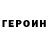 ГЕРОИН VHQ Peresh