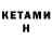 КЕТАМИН ketamine Tj5012